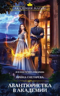 Обложка книги Авантюристка в Академии