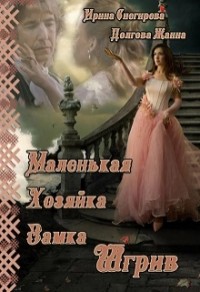 Обложка книги Маленькая хозяйка замка Шгрив