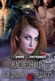 Обложка книги Наследница, или Драконов не предлагать!