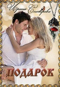 Обложка книги Подарок