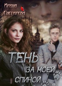 Обложка книги Тень за моей спиной