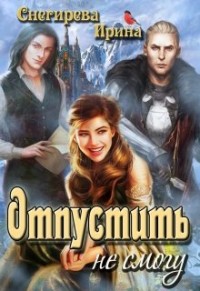 Обложка книги Отпустить не смогу
