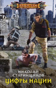 Обложка книги Цифры нации