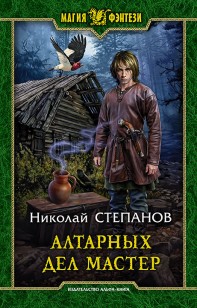 Обложка книги Алтарных дел мастер