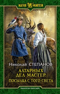 Обложка книги Алтарных дел мастер. Посылка с того света