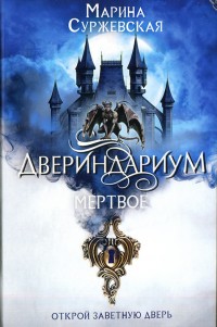 Обложка книги Мертвое