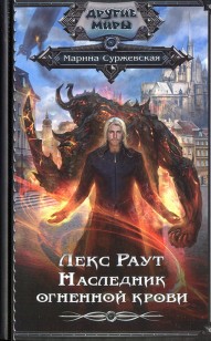 Обложка книги Наследник огненной крови