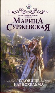 Обложка книги Чудовище Карнохельма
