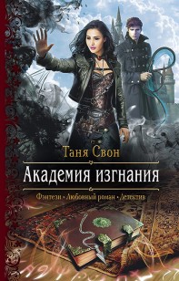 Обложка книги Академия Изгнания