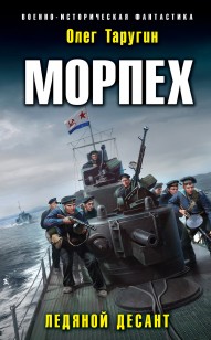 Обложка книги Морпех. Ледяной десант