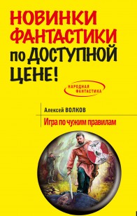 Обложка книги Игра по чужим правилам