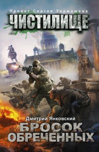 Обложка книги Чистилище. Бросок обреченных