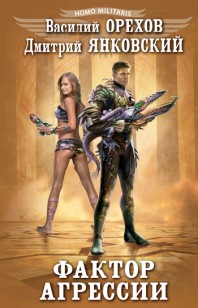 Обложка книги Фактор агрессии