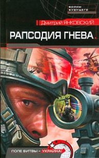 Обложка книги Рапсодия гнева