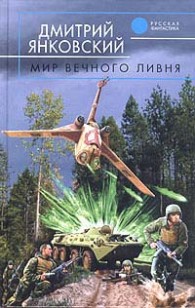 Обложка книги Мир вечного ливня