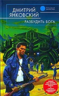Обложка книги Разбудить бога