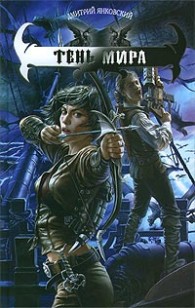 Обложка книги Тень Мира