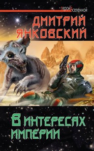 Обложка книги В интересах империи