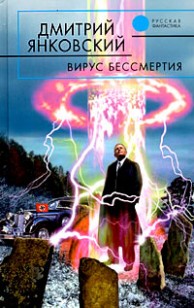 Обложка книги Вирус бессмертия