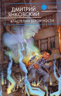 Обложка книги Властелин вероятности