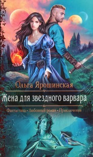 Обложка книги Жена для звездного варвара