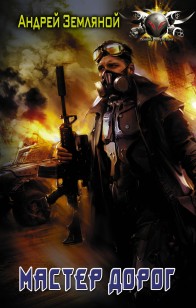Обложка книги Мастер дорог