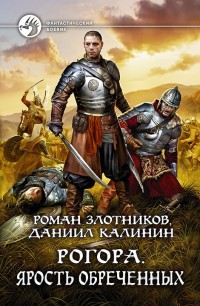 Обложка книги Ярость обреченных