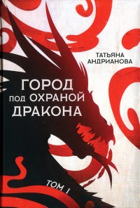 Обложка книги Город под охраной дракона. Том I