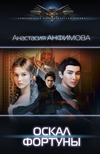 Обложка книги Оскал фортуны