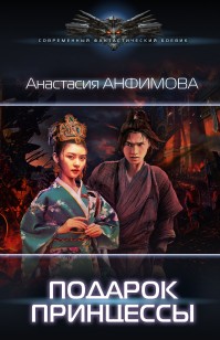 Обложка книги Подарок принцессы