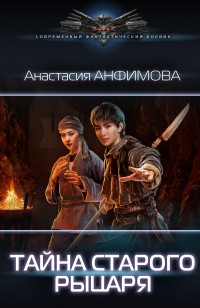 Обложка книги Тайна старого рыцаря