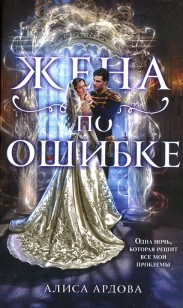 Обложка книги Жена по ошибке