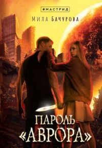 Обложка книги Пароль «Аврора»