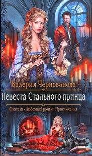 Обложка книги Невеста Стального принца