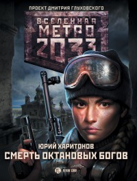 Обложка книги Метро 2033: Смерть октановых богов