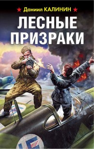 Обложка книги Лесные призраки