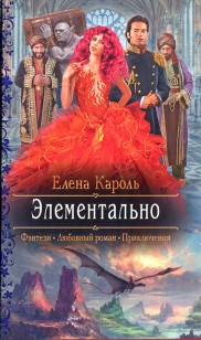 Обложка книги Элементально