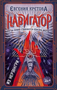 Обложка книги Навигатор из Нерюнгри