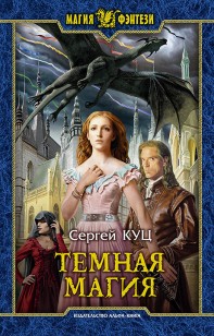 Обложка книги Тёмная магия