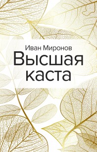 Обложка книги Высшая каста