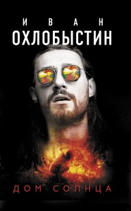 Обложка книги Дом Солнца
