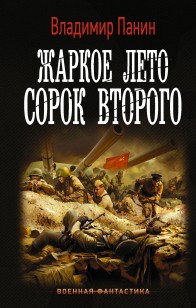 Обложка книги Жаркое лето сорок второго