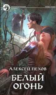 Обложка книги Белый огонь