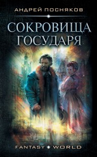 Обложка книги Лоцман. Сокровище государя