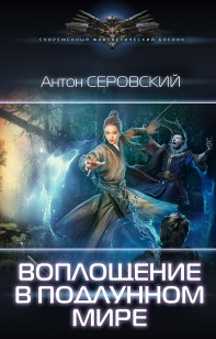 Обложка книги Воплощение в подлунном мире