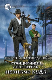Обложка книги Станционный смотритель. Незнамо куда