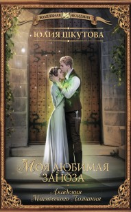 Обложка книги Моя любимая заноза