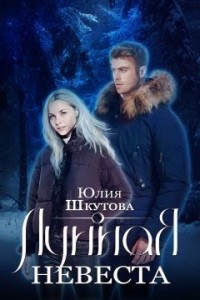 Обложка книги Лунная невеста (СИ)