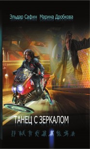 Обложка книги Танец с зеркалом