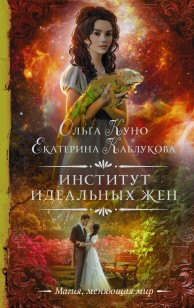 Обложка книги Институт идеальных жен